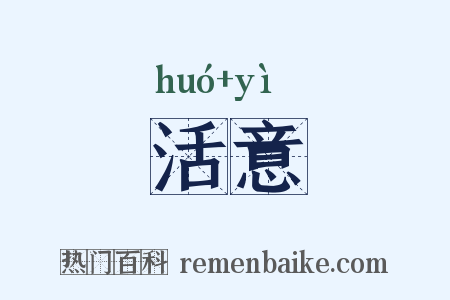 活意是什么意思的图片
